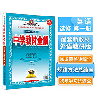 高中教材全解 高中英语 选择性必修第一册 外研版 2024版、薛金星、同步课本、教材解读、扫码课堂