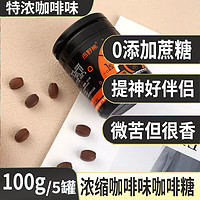 吉野熊口嚼咖啡豆浓缩黑咖啡即食咖啡糖coffee candy咖啡零食罐装 浓缩咖啡100g*5罐