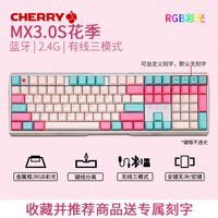 CHERRY 樱桃 MX3.0S 机械键盘 三模  无线键盘 蓝牙键盘 2.4g键盘 游戏键盘 电竞键盘 拼色键盘 办公键盘 【无线三模】MX3.0S 花季 白色RGB彩光 青轴