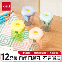 得力(deli)12只装彩色转笔刀开学文具铅笔密封门卷笔刀削笔刀 教师励儿童开学文具考试新年混