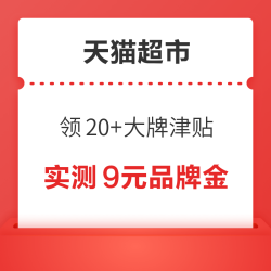 天猫超市 惊喜口令 领20+大牌津贴