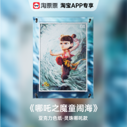 哪吒 官方正版周边｜《哪吒之魔童闹海》亚克力色纸（60天内发货）