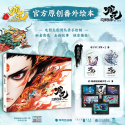 哪吒·三界往事 艺术设定集 