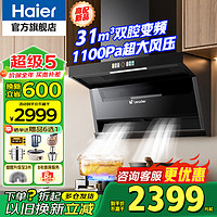 海尔 Haier 高配31m³双腔变频低燥油烟机 家用大吸力7字型顶侧双吸超薄平嵌 1100Pa强增压