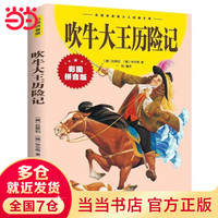 吹牛大王历险记书注音版 适合一年级二年级课外书经典书目三年级 语文小课外阅读书籍读物 6-12岁书籍故事书