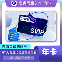 1 夸克网盘超级会员年卡 云收藏云盘夸克网盘会员12个月夸克浏览器会员 夸克年卡