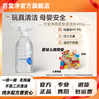 方堂净电解水清洁剂多用途冰箱餐桌除味婴儿爬爬垫清洁去油污