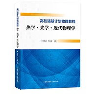 高校强基计划物理教程：热学·光学·近代物理学