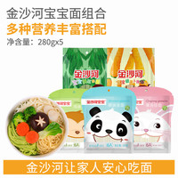 金沙河 面条 挂面 蔬菜面 鸡蛋菠菜胡萝卜面 280g五种宝宝面各1袋