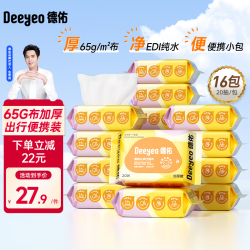 德佑 湿巾小包婴儿湿纸巾手口清洁出游开学儿童成人可用独立便携装湿巾 20抽*16包
