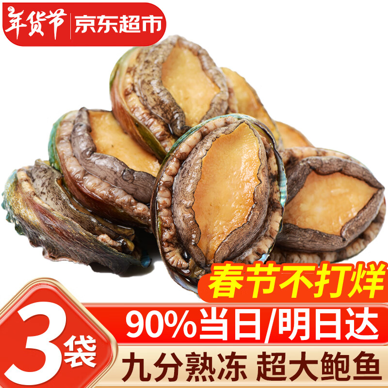 优牧冠 冷冻大鲍鱼 10头鲍 9分熟冻锁鲜 生鲜 贝类年货年夜饭节日送礼