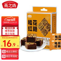 燕之坊 红糖黑糖块纯手工甘蔗古法红糖姜汁玫瑰红阳姜茶单独小包装 桂花红糖216g【约10~12块/盒 】