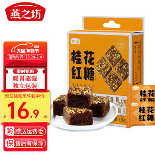 燕之坊 红糖黑糖块纯手工甘蔗古法红糖姜汁玫瑰红阳姜茶单独小包装 桂花红糖216g【约10~12块/盒 】