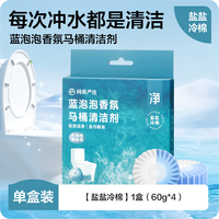 网易严选蓝泡泡香氛马桶清洁剂洁厕除臭抑菌厕所马桶自动清洁洁厕剂洁厕灵 盐盐冷棉60g*4 盐盐冷棉50g*4