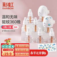 彩虹(RAINBOW)彩虹电热蚊香液套装(灭蚊液)无味驱蚊防蚊液插电家用 8瓶 2器 无香型