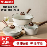 BESCO锅具套装全套家用麦饭石不粘锅炒锅套装平底锅炒菜锅煲汤锅三件套 【炒锅+煎锅+奶锅】 3件套
