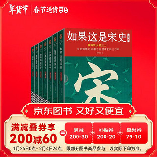 如果这是宋史（全7册）白话正说宋朝全史 十五年口碑之作 新增30万字  高天流云代表作！读客中国史入门文库