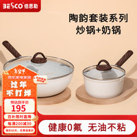 BESCO锅具套装全套家用麦饭石不粘锅炒锅套装平底锅炒菜锅煲汤锅三件套 【炒锅+奶锅】 2件套
