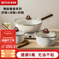 BESCO锅具套装全套家用麦饭石不粘锅炒锅套装平底锅炒菜锅煲汤锅三件套 【炒锅+汤锅+奶锅】 3件套