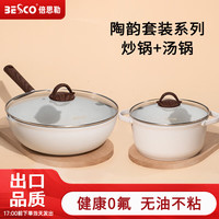 BESCO锅具套装全套家用麦饭石不粘锅炒锅套装平底锅炒菜锅煲汤锅三件套 【炒锅+汤锅】 2件套