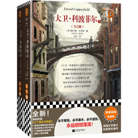 大卫·科波菲尔（全2册）（72幅原版插画！英国文学泰斗狄更斯代表作）（读客三个圈经典文库）