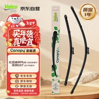 法雷奥 Canopy雨刷无骨雨刮器对装专车 比亚迪宋Plus 传祺GS7