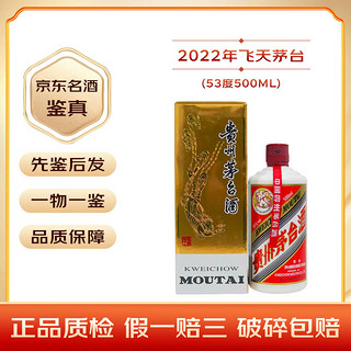 茅台飞天 酱香型白酒 53度 【名酒鉴真】 2022年 500mL 1瓶 飞天茅台