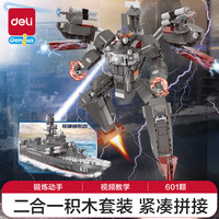 得力(deli)巡洋战甲二合一立体拼插积木拼装儿童套装开学玩具YP118 巡洋战甲二合一/601颗
