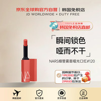 NARS纳斯细管雾面哑光口红唇膏显白持妆#120女新年