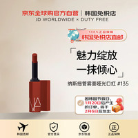 NARS纳斯细管雾面哑光口红唇膏显白持妆#135女新年