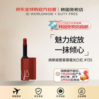 NARS纳斯细管雾面哑光口红唇膏显白持妆#135女新年