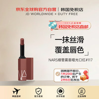 NARS纳斯细管雾面哑光口红唇膏显白持妆#117女新年