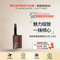 NARS纳斯细管雾面哑光口红唇膏显白持妆#105女新年