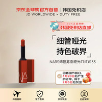 NARS纳斯133细管雾面哑光口红唇膏1.5g女新年