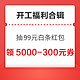 先领券再剁手：速领新春开工福利～京东抽99元白条红包，移动领2GB流量包，天猫每满300减40元！