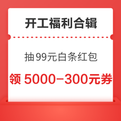 速领新春开工福利～京东抽99元白条红包，移动领2GB流量包，天猫每满300减40元！