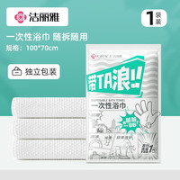 洁丽雅(grace)一次性洗脸巾加量加大珍珠纹棉柔巾化妆棉热敷干湿两用擦脸巾 一次性浴巾*1包装