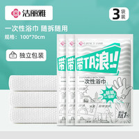 洁丽雅（grace）一次性洗脸巾加量加大珍珠纹棉柔巾化妆棉热敷干湿两用擦脸巾 一次性浴巾*3包装