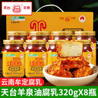 天台羊泉油腐乳320g云南特产牟定豆腐乳香辣卤腐霉豆腐乳火锅调料臭豆腐乳 油腐乳320gx3瓶装