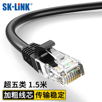 SK-LINK 超五类网线 CAT5E类高速百兆网络跳线 家用电竞装修工程级电脑宽带成品网线1.5米