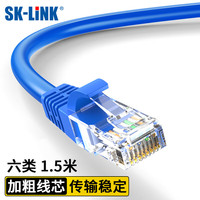 SK-LINK 六类网线 CAT6类高速千兆网络跳线 家用电竞装修工程级电脑宽带成品网线1.5米