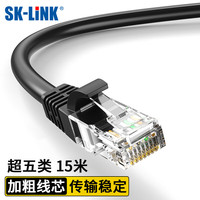 SK-LINK 超五类网线 CAT5E类高速百兆网络跳线 家用电竞装修工程级电脑宽带成品网线15米