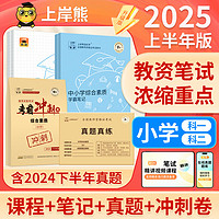 上岸熊教资2024下半年考试资料中学小学幼儿园教师资格证教材用书初中高中重点学霸笔记真题综合素质教育知识与能力科目一科二 中学 笔记+真题