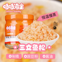 哆哆海宝三文鱼鲜松（核桃油）儿童营养辅食早餐配粥拌饭开罐即食创新 3罐 共120g 三文鱼松 3罐120g