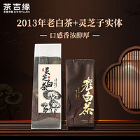 茶吉缘藏兮 2013年灵芝老白茶 寿眉 福鼎太姥山老白茶20g（5g*4片）