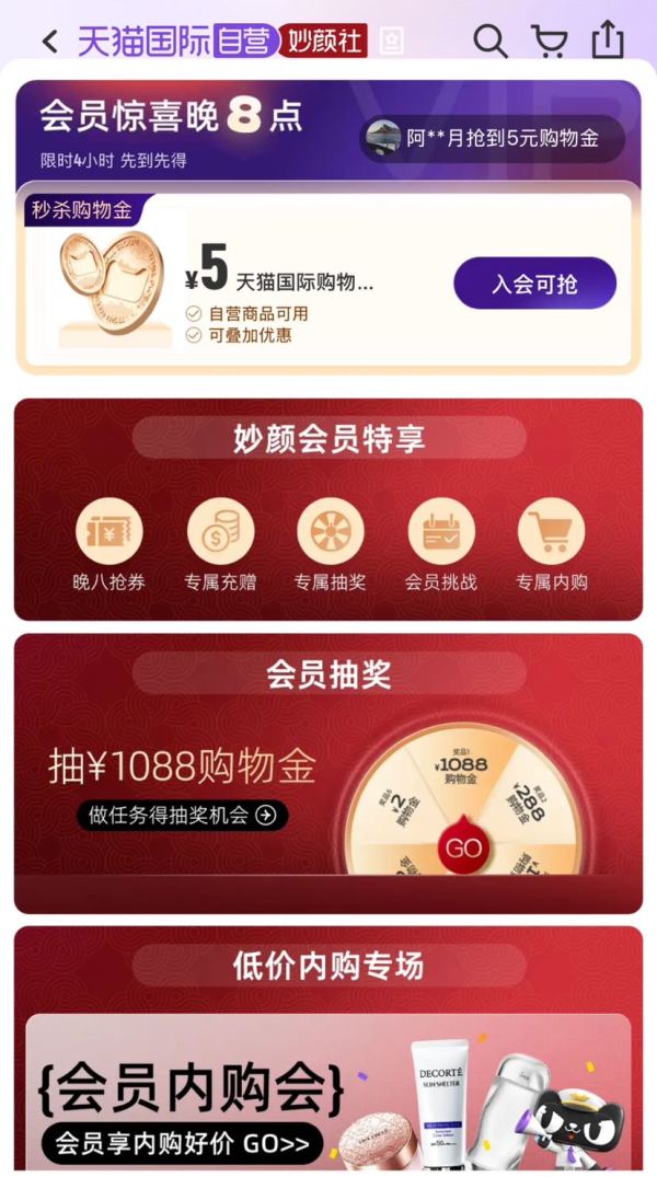 天猫国际 妙颜社会员 抽1088元购物金