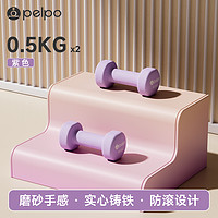 派普 pelpo 实心铸铁浸塑哑铃 PELPO-JSYL05 0.5千克*2