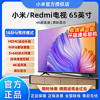 小米 Xiaomi Redmi电视65英寸3+64G大内存144Hz高刷智能4k超高清全面屏