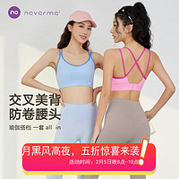 NEVER ME 内衣女交叉美背文胸一体背心高强度瑜伽服跑步防震防下垂