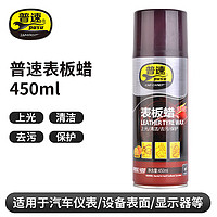 普速 表板蜡仪表盘汽车内饰翻新塑料件皮鞋皮包皮衣上光保养450ml